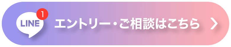 エントリー・ご相談はこちら